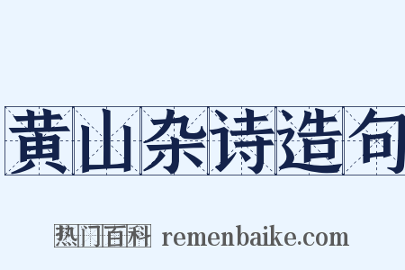 黄山杂诗造句是什么意思的图片